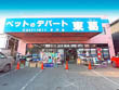 ペットのデパート東葛厚木店 ペットのデパート東葛厚木店